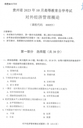 自考《00053对外经济管理概论》(贵州)历年真题【更新至2023年10月】【2份】