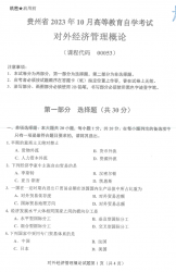 自考《00053对外经济管理概论》(贵州)历年真题【更新至2024年4月】【3份】