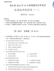自考《00128农业技术经济学一》(贵州)历年真题【更新至2023年10月】【2份】
