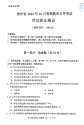 自考《00165劳动就业概论》(贵州)历年真题【更新至2023年10月】【3份】