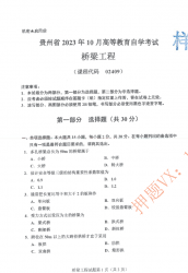 自考《02409桥梁工程》(贵州)历年真题【更新至2023年10月】【3份】