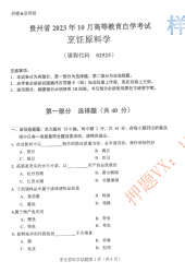 自考《02525烹饪原料学》(贵州)历年真题【更新至2023年10月】【3份】