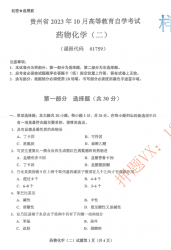 自考《01759药物分析二》(贵州)历年真题【更新至2024年4月】【4份】