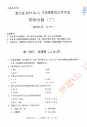 自考《01757药物分析三》(贵州)历年真题【更新至2023年10月】【3份】