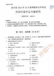 自考《00813外国作家作品专题研究》(贵州)历年真题【更新至2023年10月】【3份】