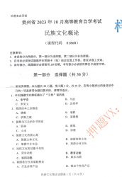 自考《01868民族文化概论》(贵州)2023年10月真题及答案