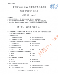 自考《01763事管理学二》(贵州)历年真题【更新至2023年10月】【3份】