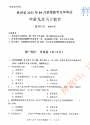 自考《00393学前儿童语言教育》(贵州)2023年10月真题及答案