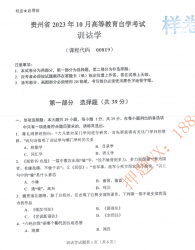 自考《00819训诂学》(贵州)历年真题【更新至2023年10月】【3份】