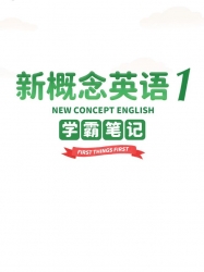 英语提升精选：新概念英语第一册学霸笔记