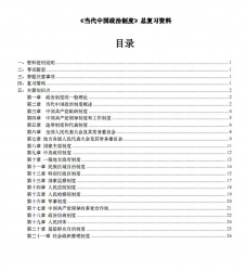 自考《00315当代中国政治制度》总复习资料【据周光辉、王惠岩、高教2019版】