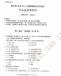 自考《05834汽车经营管理学》(贵州)历年真题【更新至2024年10月】【4份】