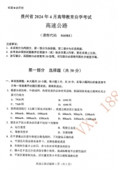 自考《06080高速公路》(贵州)历年真题【更新至2024年10月】【4份】