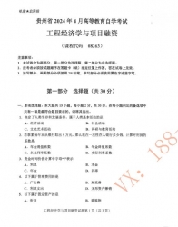自考《08263工程经济学与项目融资》(贵州)历年真题【更新至2024年10月】【4份】