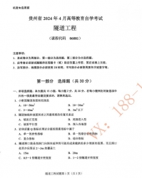 自考《06081隧道工程》(贵州)历年真题【更新至2024年4月】【3份】