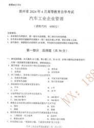 自考《05832汽车工业企业管理》(贵州)历年真题【更新至2024年10月】【4份】