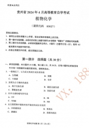 自考《03027植物化学》(贵州)历年真题【更新至2024年10月】【4份】