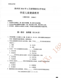自考《30004学前儿童健康教育》(贵州)历年真题【更新至2024年4月】【3份】