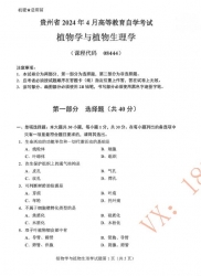 自考《08444植物学与植物生理学》(贵州)历年真题【更新至2024年4月】【3份】