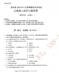 自考《06084公路施工组织与概预算》(贵州))历年真题【更新至2024年10月】【4份】