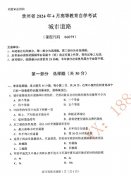 自考《06079城市道路》(贵州)历年真题【更新至2024年4月】【3份】