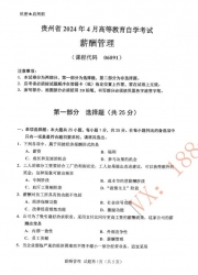 自考《06091薪酬管理》(贵州)历年真题【更新至2024年10月】【4份】