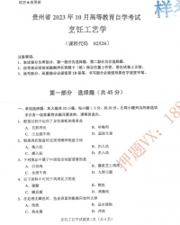 自考《02526烹饪工艺学》(贵州)历年真题及答案【更新至2024年10月】【2份】