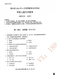 自考《30005学前儿童艺术教育》(贵州)历年真题【更新至2024年10月】【4份】