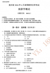 自考《06011旅游学概论》(贵州)历年真题【更新至2024年10月】【4份】