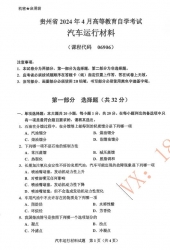 自考《06906汽车运行材料》(贵州)历年真题【更新至2024年4月】【3份】