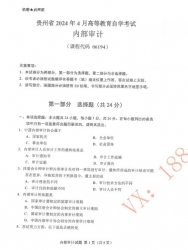 自考《06194内部审计》(贵州)历年真题【更新至2024年4月】【3份】