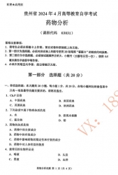 自考《03031药物分析》(贵州)历年真题【更新至2024年4月】【3份】