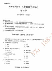 自考《06172耕作学》(贵州)历年真题【更新至2024年4月】【3份】