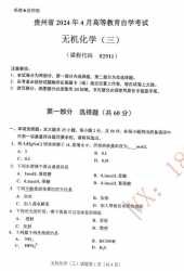 自考《02911无机化学三》(贵州)历年真题【更新至2024年4月】【3份】