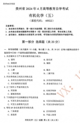 自考《05522有机化学五》(贵州)历年真题【更新至2024年4月】【3份】