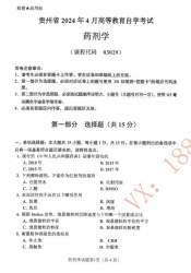 自考《03029药剂学》(贵州)历年真题 【更新至2024年10月】【4份】