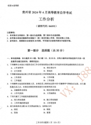 自考《06092工作分析》(贵州)历年真题【更新至2024年10月】【4份】
