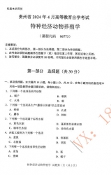 自考《06773特种经济动物养殖学》(贵州)历年真题【更新至2024年4月】【3份】