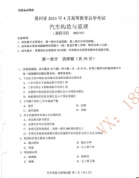 自考《08570汽车构造与原理》(贵州)历年真题【更新至2024年10月】【4份】