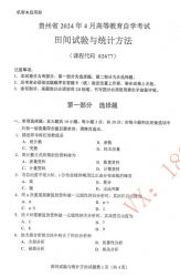 自考《02677田间实验与统计方法》(贵州)2024年4月真题及答案