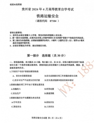 自考《07104铁路运输安全》(贵州)历年真题【更新至2024年4月】【3份】