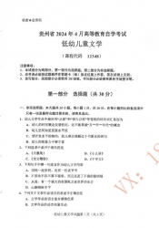 自考《12348低幼儿童文学》(贵州)历年真题【更新至2024年4月】【3份】