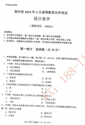 自考《04026设计美学》(贵州)历年真题【更新至2024年4月】【2份】