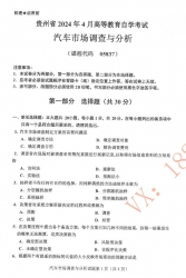 自考《05837汽车市场调查与分析》(贵州)历年真题【更新至2024年4月】【3份】