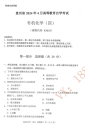 自考《03035有机化学四》(贵州)2024年4月真题及答案