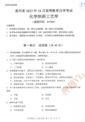 自考《07780化学制药工艺学》(贵州)历年真题【更新至2024年10月】【3份】