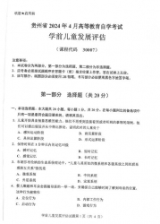 自考《30007学前儿童发展评估》(贵州)历年真题【更新至2024年10月】【3份】