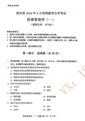 自考《07781药事管理学一》(贵州)历年真题及答案【更新至2024年10月】【2份】