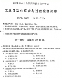 自考《02299工业自动化仪表与过程控制》(湖南)历年真题【3份】