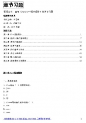 自考《04737C++程序设计》分章节习题【据辛运帏、机械工业2019版】
